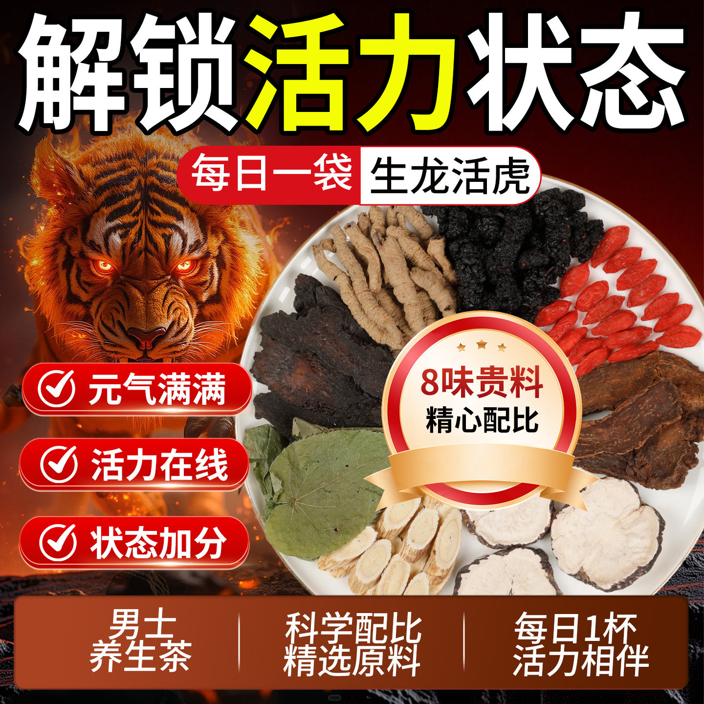 男士养生八宝茶淫羊藿锁阳肉苁蓉巴戟天玛咖黄芪枸杞泡水泡酒专用