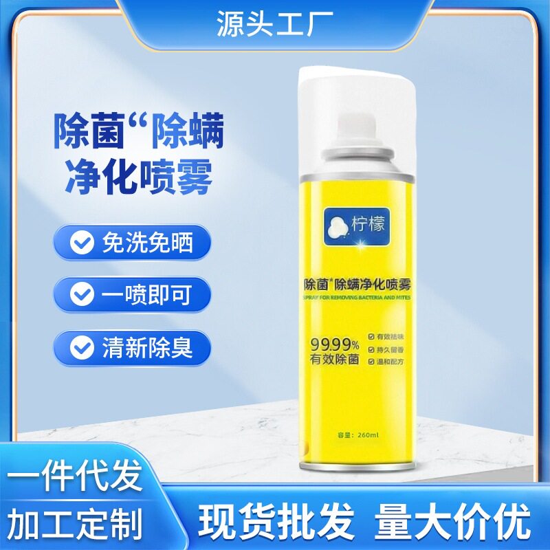 除菌除螨净化喷雾床上衣物衣柜家用祛螨除螨喷雾去异味空气清新剂