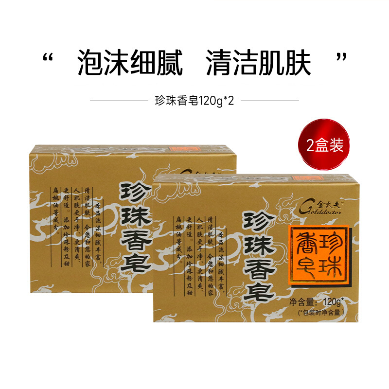 片仔癀金大夫珍珠香皂2盒120g*2