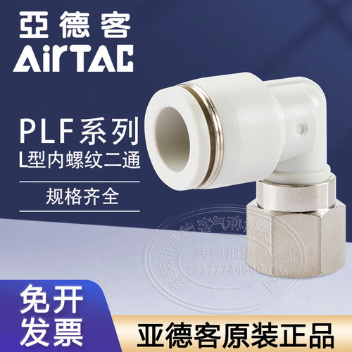 亚德客气动内螺纹弯头接头PLF601