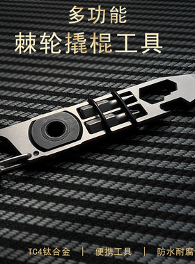 钛合金EDC多功能棘轮撬棍工具开瓶器扳手批头快挂户外露营