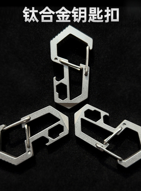 钛合金汽车钥匙扣8字扣EDC多功能撬棍开瓶器扳手登山扣快挂户外