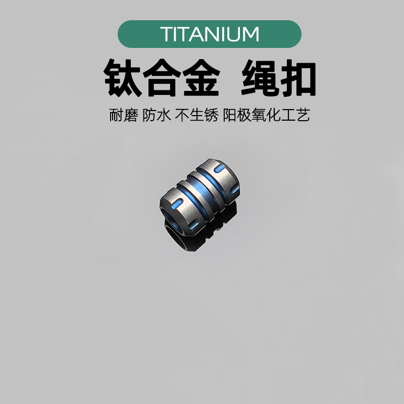 钛合金伞绳扣户外EDC酒桶造型刀坠吊坠尾绳拉链手电钥匙坠配饰
