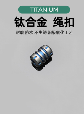 钛合金伞绳扣户外EDC酒桶造型刀坠吊坠尾绳拉链手电钥匙坠配饰