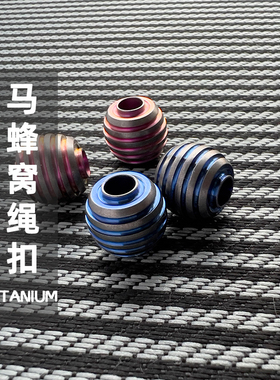 钛合金EDC马蜂窝造型吊坠伞绳扣刀坠尾绳拉链手电钥匙坠配饰户外