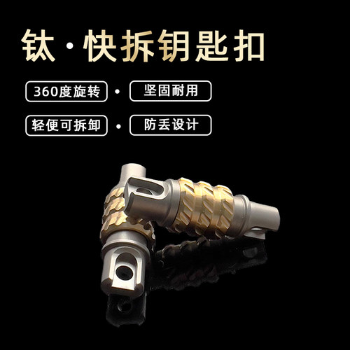 快拆edc钛合金360度旋转钥匙扣