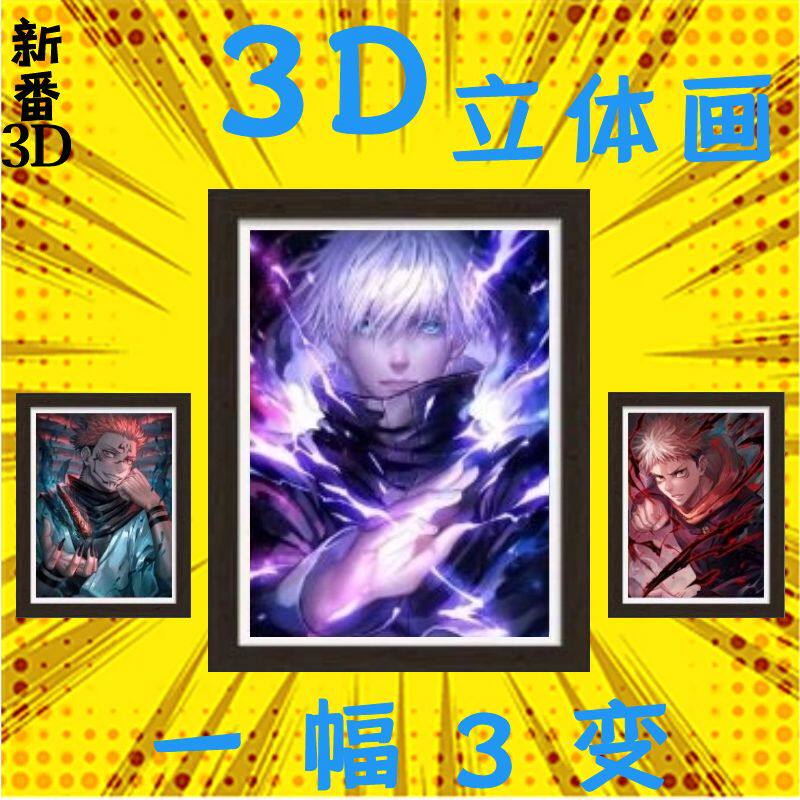 3d渐变立体画咒术回战裸眼画壁画五条悟夏真油杰伏黑装饰变幻画