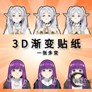 葬送的芙莉莲3D幻术渐变贴纸芙莉莲菲伦3D渐变贴纸芙莉莲二次周边
