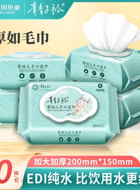 青青子衿婴儿湿巾新生儿加厚加大清洁巾EDI纯水手口湿巾80抽