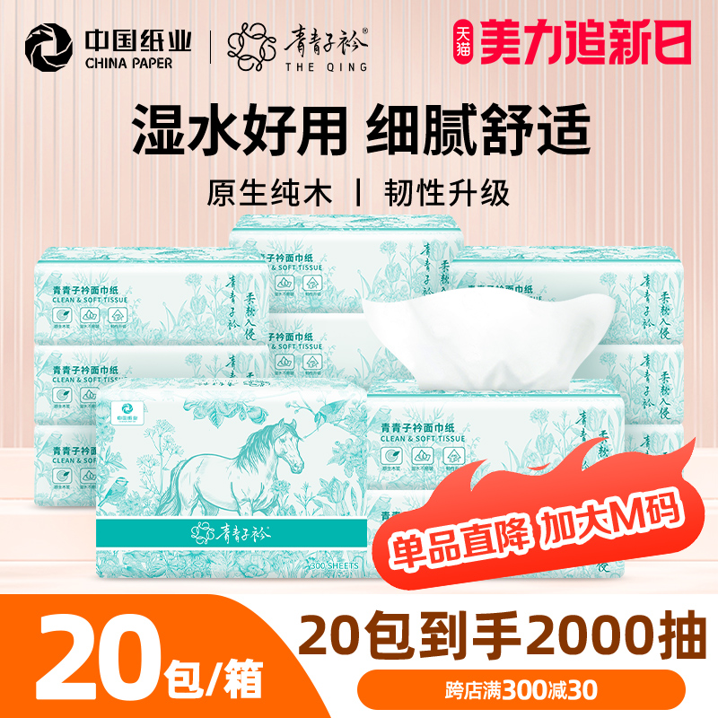 青青子衿 抽取式面巾纸 3层100抽*20包 25.9元包邮，卷后