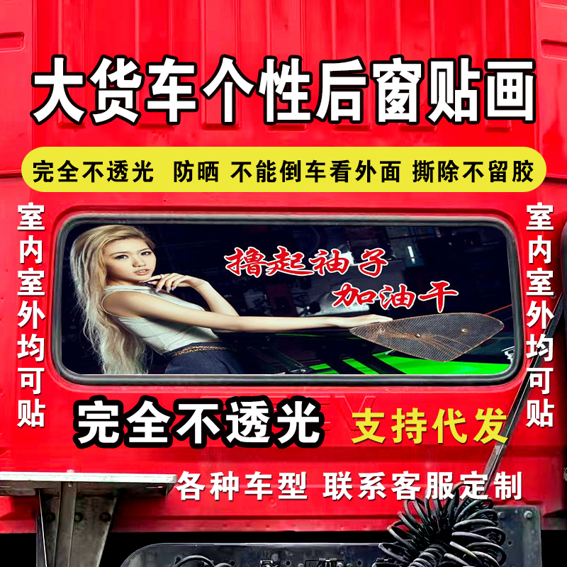大货车贴纸后窗玻璃贴画个性装饰全遮挡防雨防晒室内室外贴玻璃贴