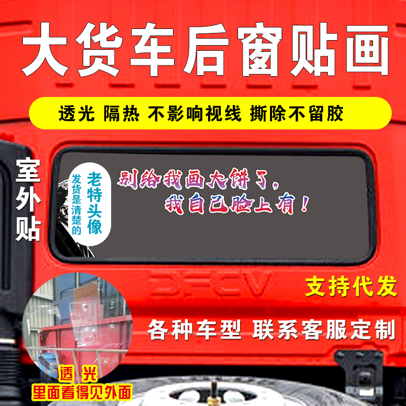 货车贴纸大全贴画网红励志标语个性装饰单透防雨不留胶不影响倒车