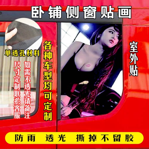 货车卧铺侧窗贴隔热透视不挡视线德龙X3000德龙X5000专用贴画