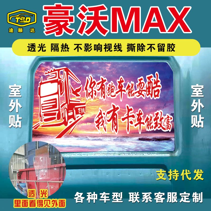 豪沃MAX后窗贴画隔热透视货车贴纸装饰车身创意贴纸