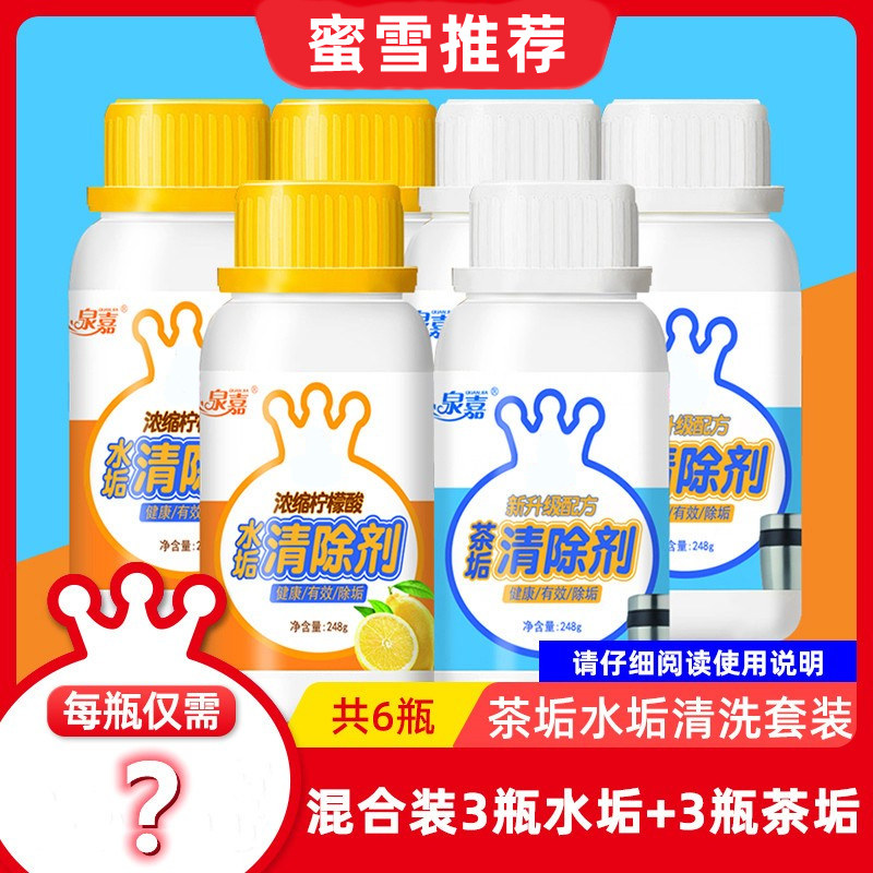 泉嘉水垢清除剂茶垢清除剂混合装