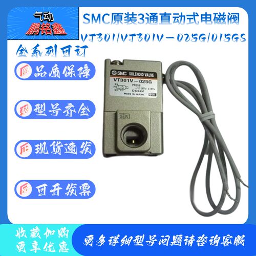 SMC直动式电磁阀 VT301V-025D/025GS/015G/VT301V-015GS -B 原装