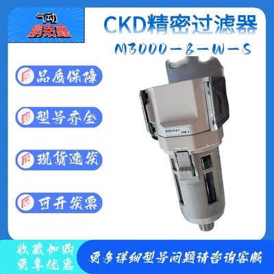 喜开理CKD精密过滤器M3000-8-W-S