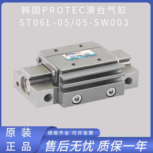 韩国PROTEC原装滑台气缸ST06L-05-SW003/ST10-10-W1-ST2/ST06L-05