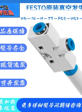 FESTO费斯托真空发生器VN-10-H-T3-PQ2-VQ2-RO1/193490 全新原装