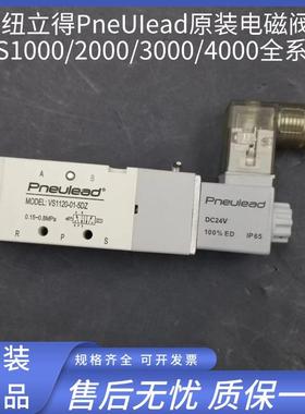 Pneulead电磁阀VS1120/1520/2120/3220/4320/4220-01-02-5DZ/5G