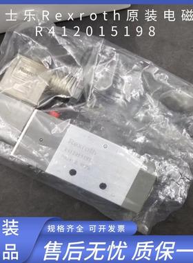 Rexroth力士乐原装电磁阀R412015198 线圈R412015210全新正品现货