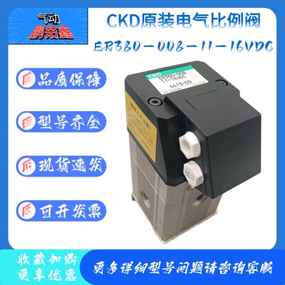 CKD比例阀ER380-00811-16VDC