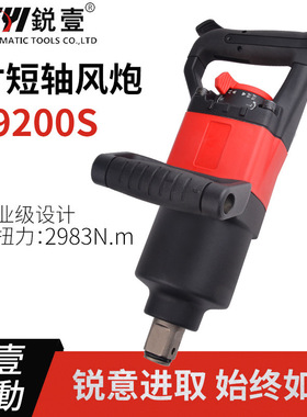 锐壹9200S一寸短轴风炮 工业级气动扳手风炮气动工具风动扳手现货
