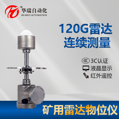 华瑞GUL60矿用雷达物位仪井下防爆煤位计120GHZ高频雷达料位计