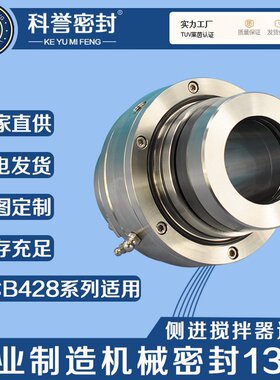 美国夏普SCB428-2.5 SCB428-3.0 SCB428-3.5搅拌器机械密封厂家直