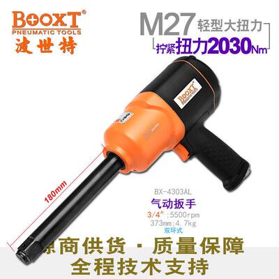 台湾直供BX-4302AL胶壳内孔加长轴气动扳手中风炮3/4寸强力