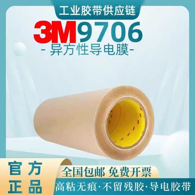 3M9706电工胶带导电膜无基材进口双面胶阻燃绝缘模切加工冲型