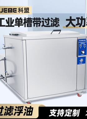 过滤循环超声波清洗机KM-1072G-360L-3600W除油除锈五金配件清洗