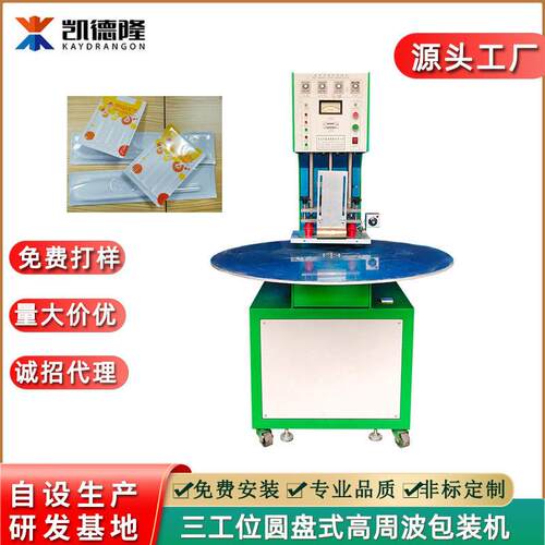 玩具五金文具PVC纸卡吸塑周波包装机三工位圆盘频封口机厂家