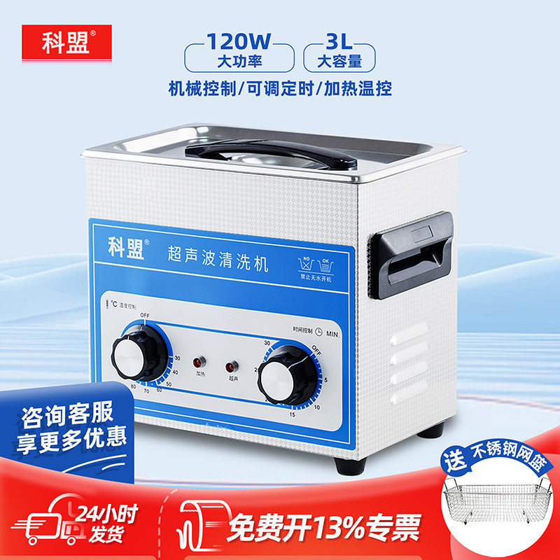 工业五金电路板清洁器眼镜首饰渔轮实验室超声波清洗机KM-23B/3L
