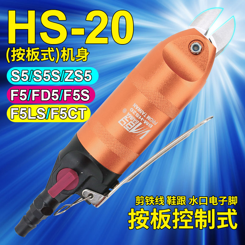百马HS-20按板式气剪气动剪刀F5/FD5/S5铁铜钢线塑胶水口电子脚