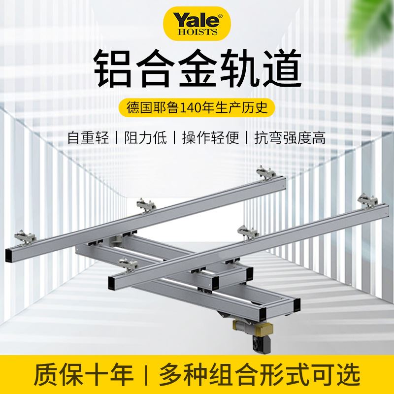 德国耶鲁yale轻型轨道系统洁净室自立式kbk实验室 铝合金起重机