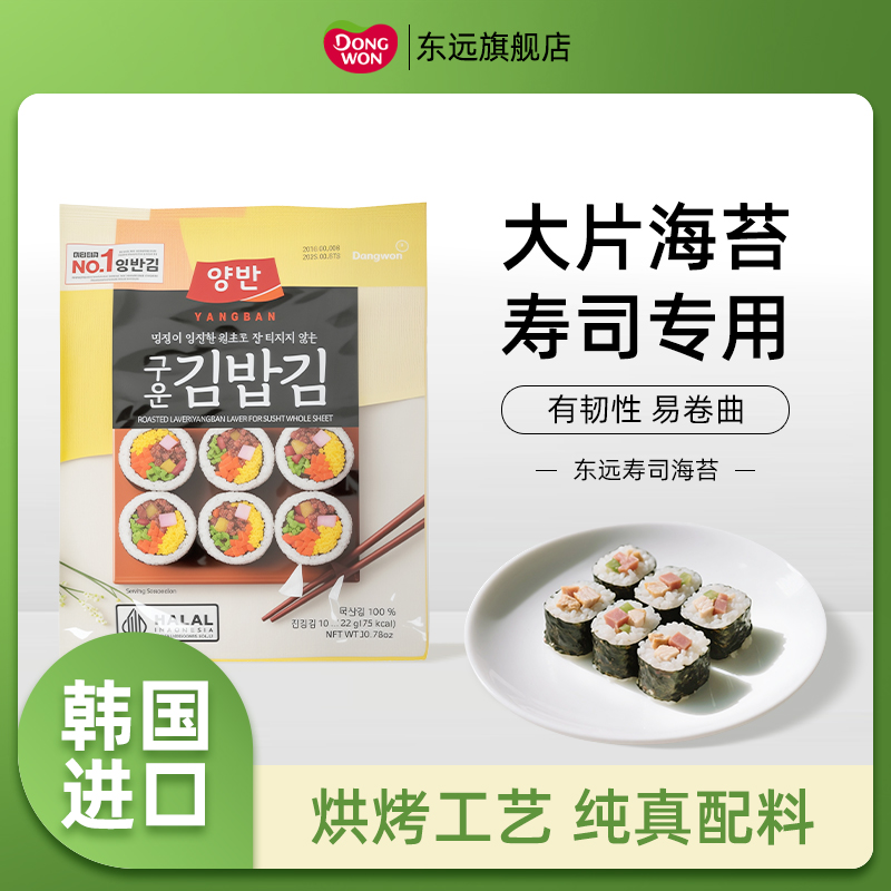 韩国进口东远寿司海苔紫菜包饭卷饭团的专用材料食材大片家用儿童
