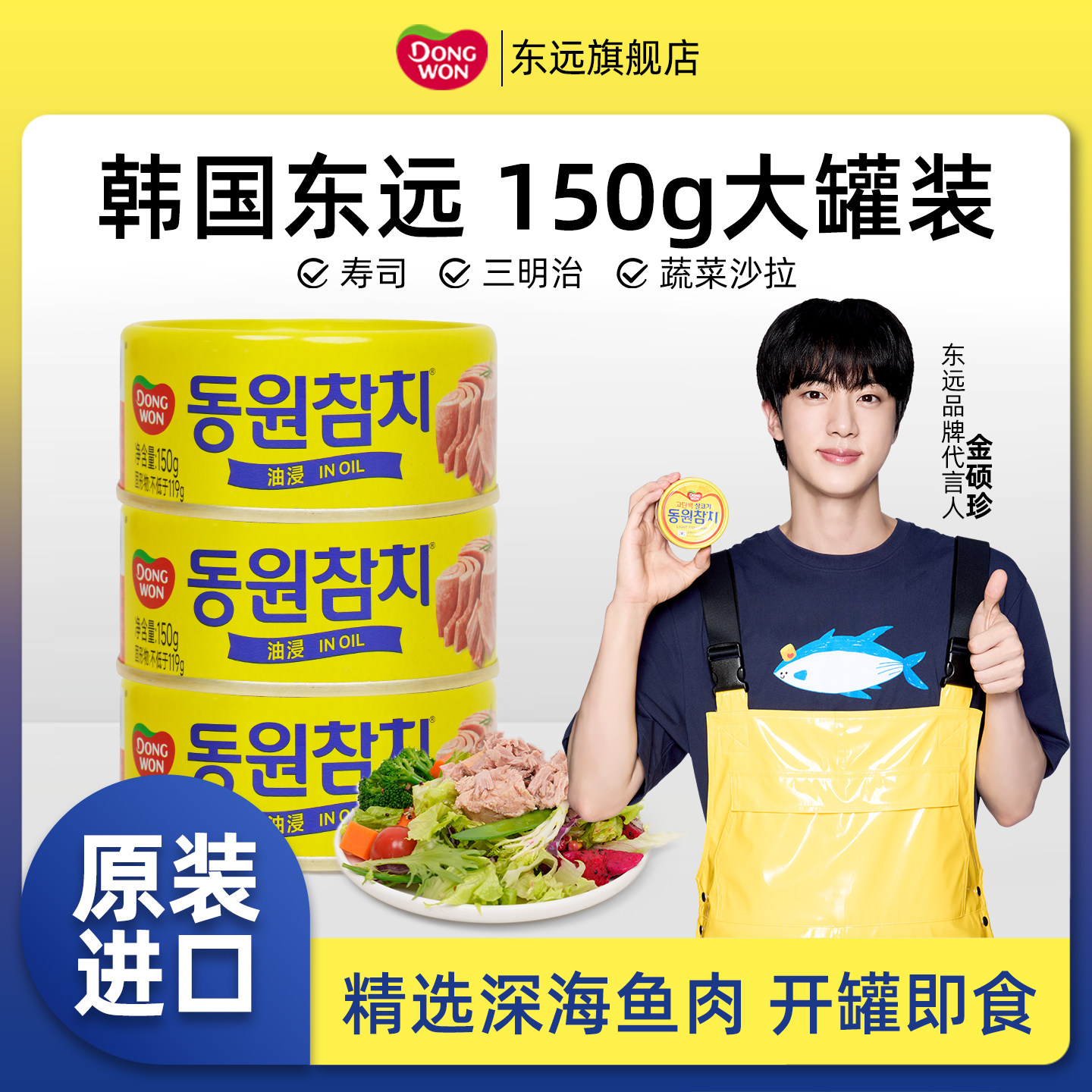 韩国进口东远金枪鱼罐头150g大罐装油浸吞拿鱼肉海鲜寿司拌饭沙拉,水产肉类/新鲜蔬果/熟食,鱼类罐头,淘宝优惠券,粉丝福利购,淘宝优惠卷
