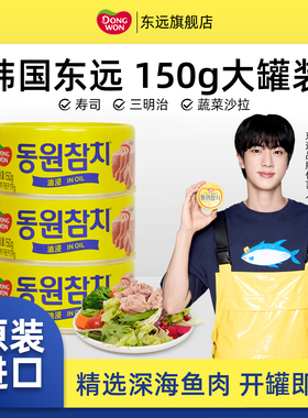 韩国进口东远金枪鱼罐头150g大罐装油浸吞拿鱼肉海鲜寿司拌饭沙拉