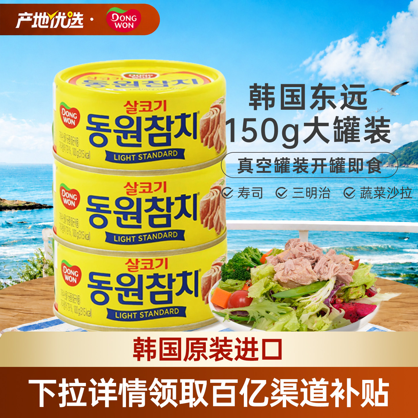 韩国进口东远金枪鱼罐头150g大罐装油浸吞拿鱼肉海鲜寿司拌饭沙拉