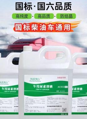 国五六柴油车专用车用尿素溶液AUS32货车客车工程机械尾气处理液