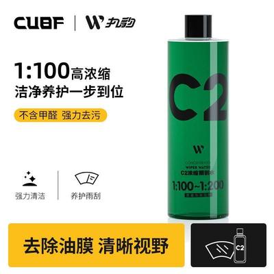 CUBFC2浓缩雨刮水前挡风