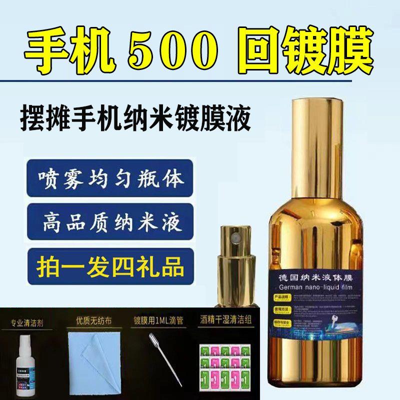 德国手机纳米镀膜液手机液体膜50毫升防砸防水大容量摆地摊药水