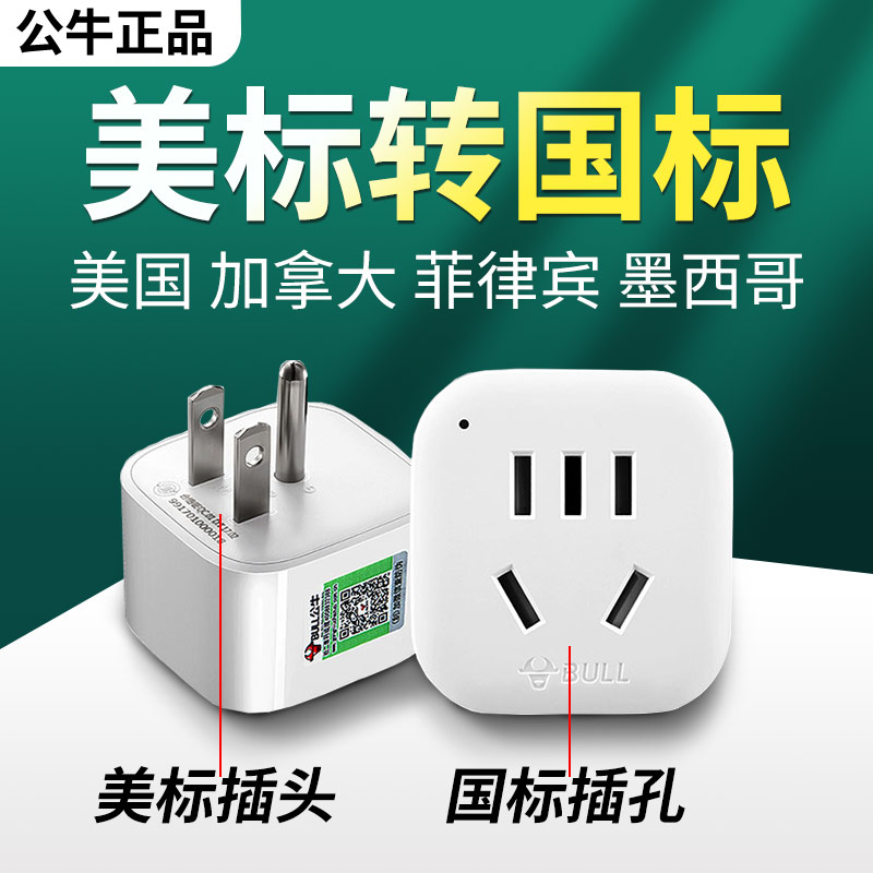 公牛美标转换插头电源转换器插座中国台湾地区美国菲律宾加拿大