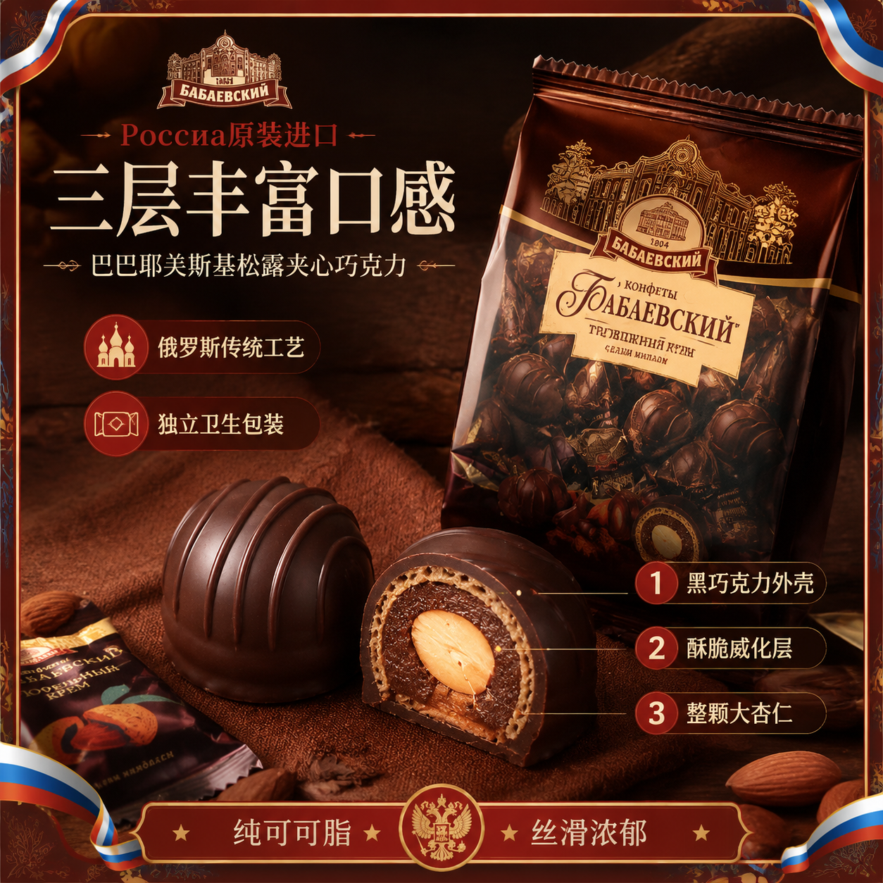 俄罗斯进口扁桃仁黑巧克力威化巴巴耶夫松露糖果夹心果仁零食200g