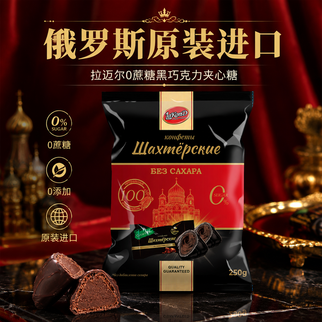 俄罗斯进口0蔗糖黑巧克力夹心可可糖果不乱添加250克袋喜糖果年货