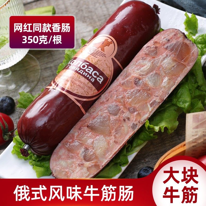 俄罗斯风味牛肉香肠火腿即食牛筋烤肠地道美食90%纯肉下酒菜340g