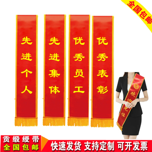 先进个人绶带礼仪带先进集体授带定制优秀员工表彰贡缎迎宾带定做