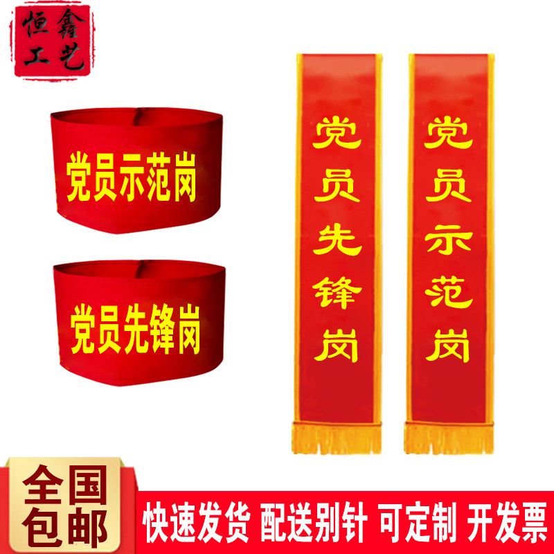党员先锋岗绶带红袖标定制党员示范岗披肩带袖章订做缕带袖套定做