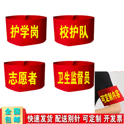 DIY护学岗红袖章配送别针包邮